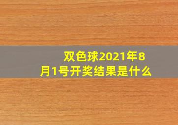 双色球2021年8月1号开奖结果是什么