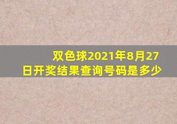 双色球2021年8月27日开奖结果查询号码是多少