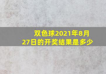 双色球2021年8月27日的开奖结果是多少