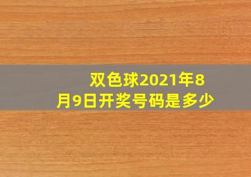 双色球2021年8月9日开奖号码是多少