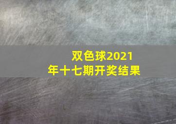 双色球2021年十七期开奖结果