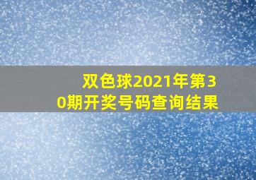 双色球2021年第30期开奖号码查询结果