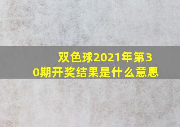 双色球2021年第30期开奖结果是什么意思