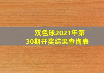 双色球2021年第30期开奖结果查询表