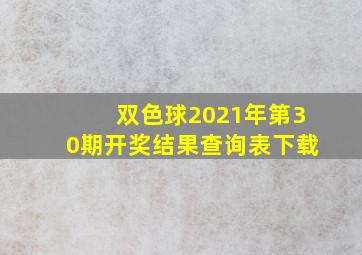 双色球2021年第30期开奖结果查询表下载