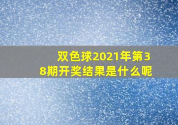 双色球2021年第38期开奖结果是什么呢