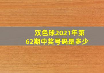 双色球2021年第62期中奖号码是多少