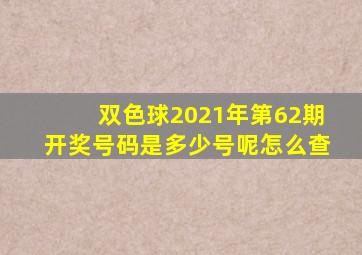 双色球2021年第62期开奖号码是多少号呢怎么查