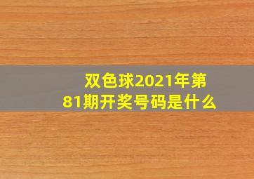 双色球2021年第81期开奖号码是什么