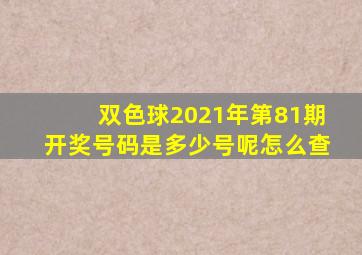 双色球2021年第81期开奖号码是多少号呢怎么查