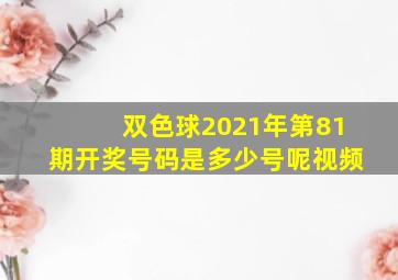 双色球2021年第81期开奖号码是多少号呢视频