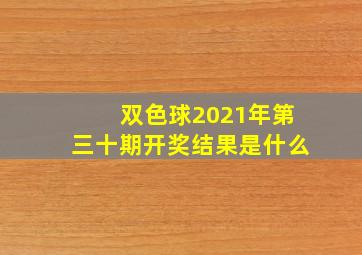 双色球2021年第三十期开奖结果是什么