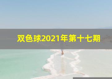 双色球2021年第十七期