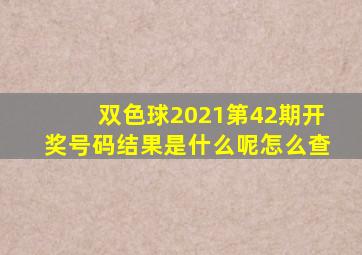 双色球2021第42期开奖号码结果是什么呢怎么查