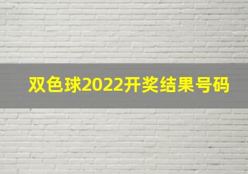 双色球2022开奖结果号码