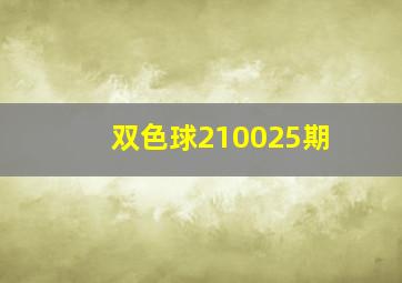 双色球210025期