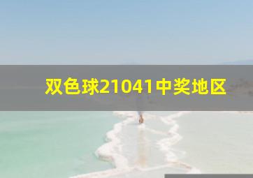 双色球21041中奖地区