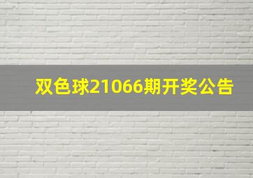 双色球21066期开奖公告