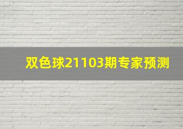 双色球21103期专家预测