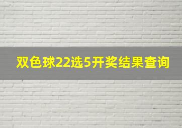 双色球22选5开奖结果查询