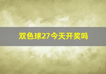 双色球27今天开奖吗