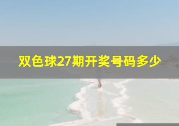 双色球27期开奖号码多少