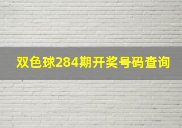 双色球284期开奖号码查询