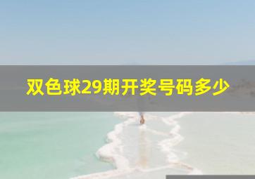 双色球29期开奖号码多少