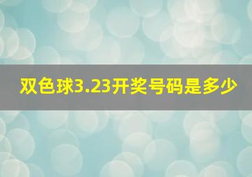 双色球3.23开奖号码是多少