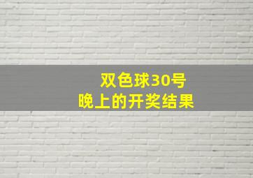 双色球30号晚上的开奖结果