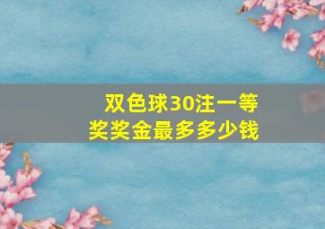 双色球30注一等奖奖金最多多少钱