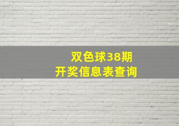 双色球38期开奖信息表查询