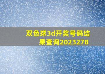 双色球3d开奖号码结果查询2023278