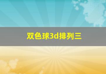 双色球3d排列三