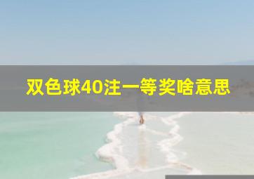 双色球40注一等奖啥意思