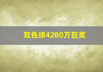 双色球4280万巨奖