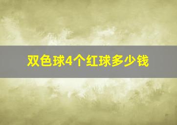 双色球4个红球多少钱