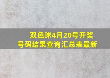 双色球4月20号开奖号码结果查询汇总表最新