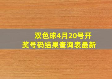 双色球4月20号开奖号码结果查询表最新