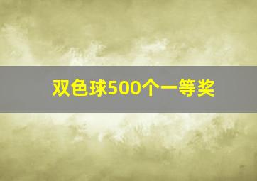 双色球500个一等奖