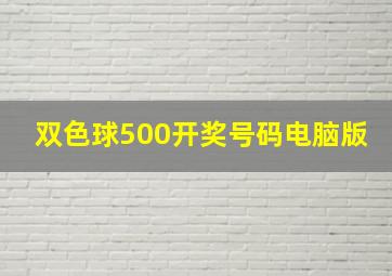 双色球500开奖号码电脑版