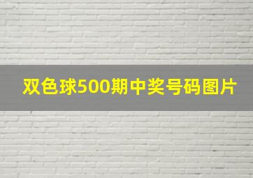 双色球500期中奖号码图片