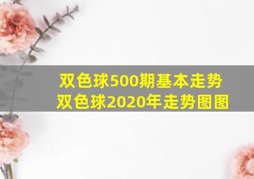 双色球500期基本走势双色球2020年走势图图