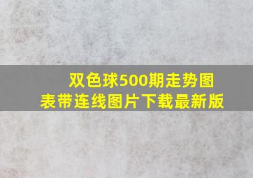 双色球500期走势图表带连线图片下载最新版