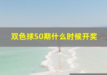 双色球50期什么时候开奖