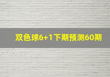 双色球6+1下期预测60期