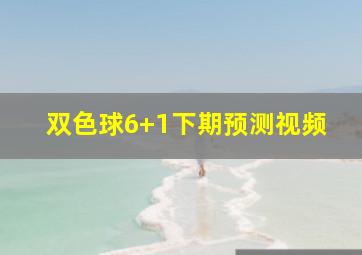 双色球6+1下期预测视频