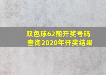 双色球62期开奖号码查询2020年开奖结果