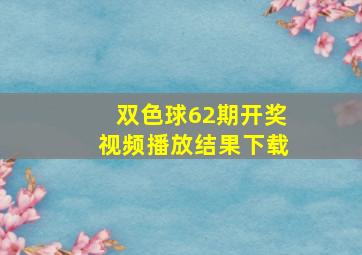 双色球62期开奖视频播放结果下载