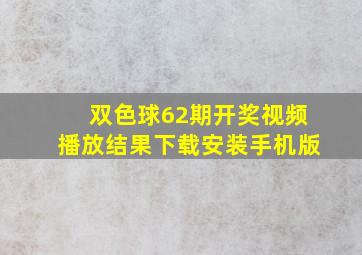 双色球62期开奖视频播放结果下载安装手机版